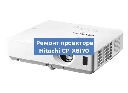 Замена матрицы на проекторе Hitachi CP-X8170 в Тюмени